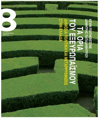 Τα όρια του εξευρωπαϊσμού: Δημόσια Πολιτική και Μεταρρυθμίσεις στην Ελλάδα