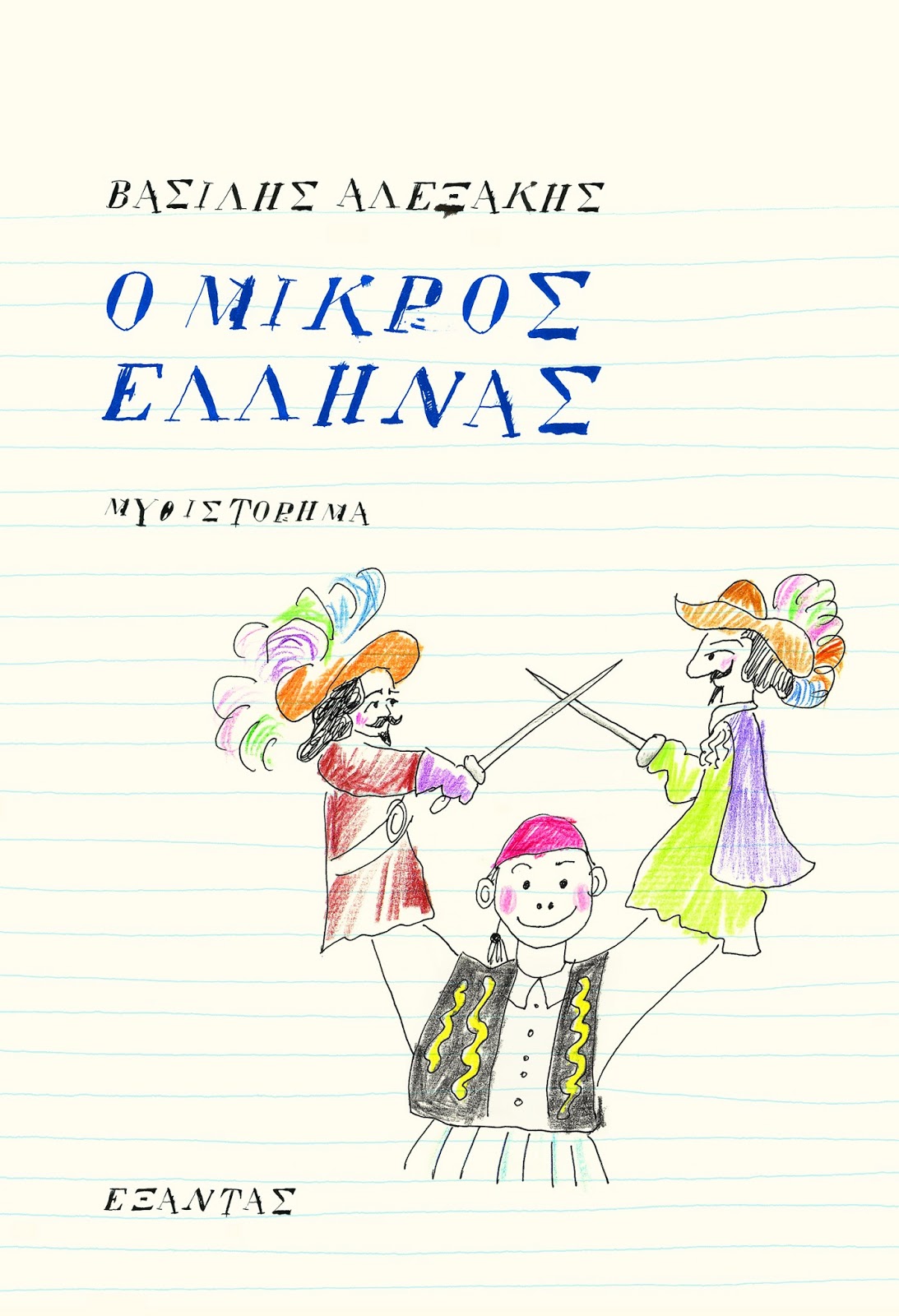 Ο μικρός Έλληνας