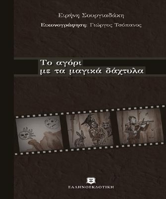 Το αγόρι με τα μαγικά δάχτυλα