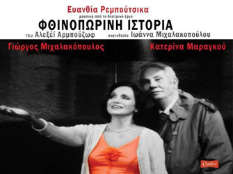 Η «Φθινoπωρινή ιστορία» της Ευανθίας Ρεμπούτσικα