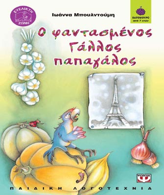 Ο φαντασμένος Γάλλος παπαγάλος