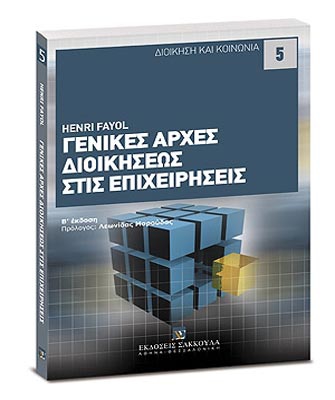 Γενικές Αρχές Διοικήσεως στις Επιχειρήσεις