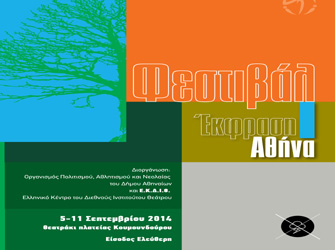 Φεστιβάλ Έκφραση Αθήνα: βήμα σε νέες δημιουργίες με ελεύθερη είσοδο