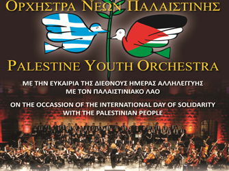 Από την Παλαιστίνη στην Αθήνα μέσω μουσικής!