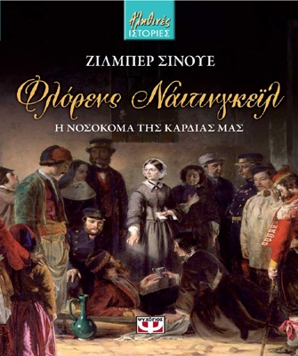 Φλόρενς Νάιτινγκεϊλ: Η νοσοκόμα της καρδιάς