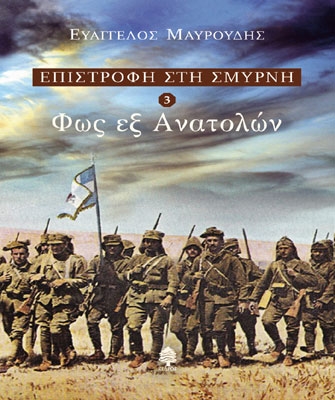 Επιστροφή στη Σμύρνη (3) – Φως εξ Ανατολών