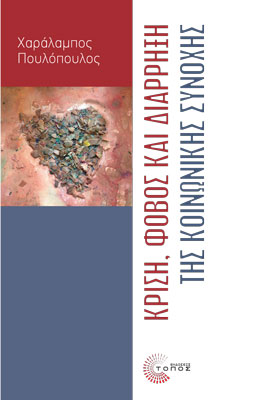 Κρίση, φόβος και διάρρηξη της κοινωνικής συνοχής