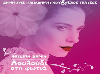 Ο Δημήτρης Παπαδημητρίου μελοποιεί Νίκο Γκάτσο