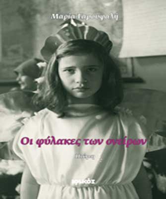 Οι φύλακες των ονείρων