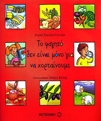 Το φαγητό δεν είναι μόνο για να χορταίνουμε