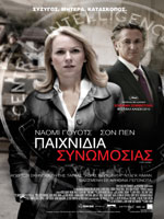 Παιχνίδια Συνωμοσίας – Το Χρονολόγιο της Υπόθεσης Πλέιμ