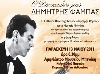 Σύλλογος Φίλων της Κιθάρας «Δημήτρης Φάμπας»