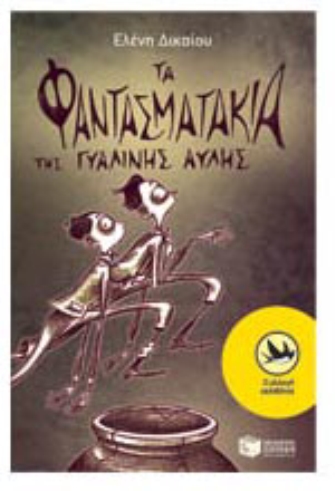 Τα φαντασματάκια της γυάλινης αυλής