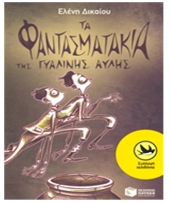 Τα φαντασματάκια της γυάλινης αυλής