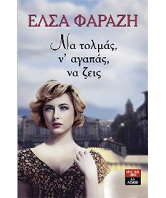 Να τολμάς, ν`αγαπάς, να ζεις