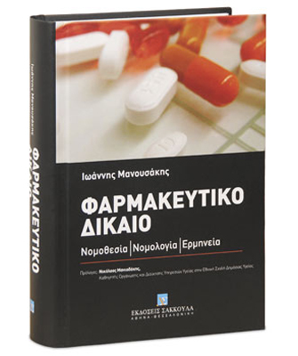 Φαρμακευτικό δίκαιο. Νομοθεσία – Νομολογία – Ερμηνεία