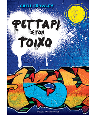 Φεγγάρι στον τοίχο