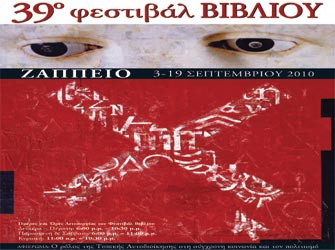39ο Φεστιβάλ Βιβλίου