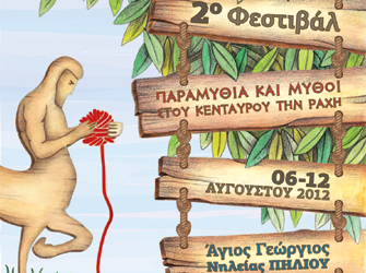 2ο Φεστιβάλ Αφήγησης «Παραμύθια και μύθοι στου Κένταυρου τη Ράχη 2012»