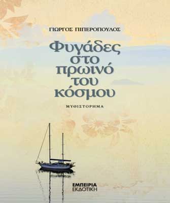 Φυγάδες στο πρωινό του κόσμου