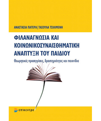 Φιλαναγνωσία και κοινωνικοσυναισθηματική ανάπτυξη του παιδιού.