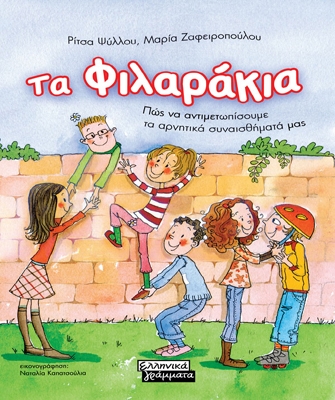 Τα Φιλαράκια (με ένθετο) – Πώς να αντιμετωπίσουμε τα αρνητικά συναισθήματά μας