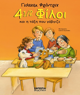 4 ½ Φίλοι και η τάξη που γάβγιζε