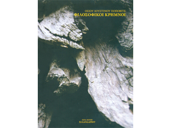Παρουσίαση βιβλίου: «Φιλοσοφικοί Κρημνοί»