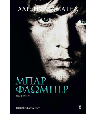 Μπαρ Φλωμπέρ (Επανέκδοση 2012)