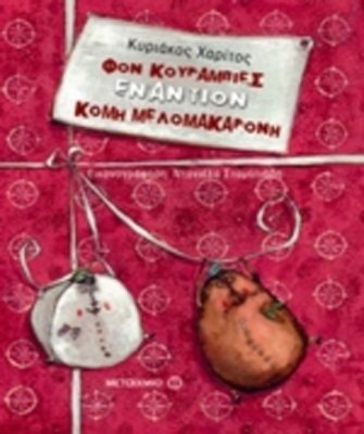 Φον Κουραμπιές εναντίον Κόμη Μελομακαρόνη