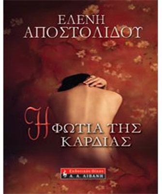 Η φωτιά της καρδιάς