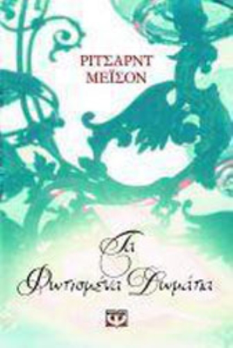 Τα φωτισμένα δωμάτια