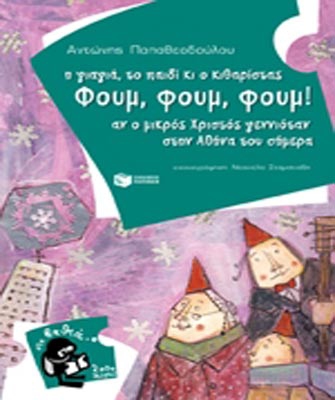Η γιαγιά, το παιδί κι ο κιθαρίστας Φουµ, φουµ, φουµ! Αν ο µικρός Χριστός γεννιόταν στην Αθήνα του σήµερα