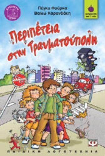 Περιπέτεια στην Τραυματούπολη