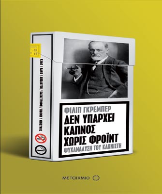 Δεν υπάρχει καπνός χωρίς Φρόιντ. Ψυχανάλυση του καπνιστή