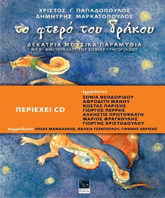 Το φτερό του Δράκου