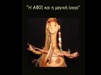 «Η ΑΦ01 και η μαγική Ίυγγα» στο «Φτερό»
