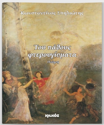 Του πάθους φτερουγίσματα