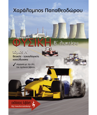 Φυσική Β’ Λυκείου, Τόμος Α’, Θετικής – Τεχνολογικής Κατεύθυνσης