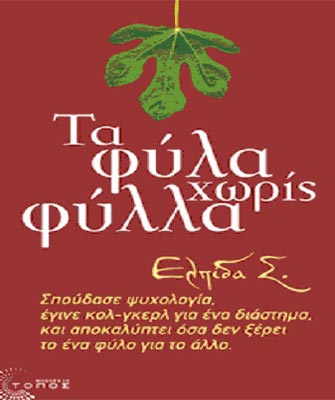 Τα φύλα χωρίς φύλλα