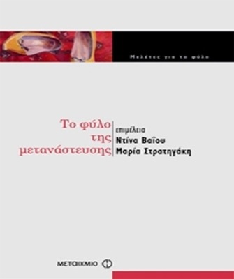 Το φύλο της μετανάστευσης