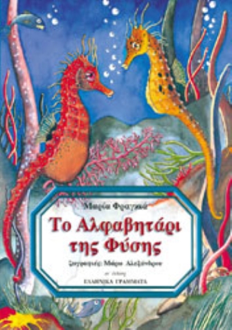 Το Αλφαβητάρι της Φύσης