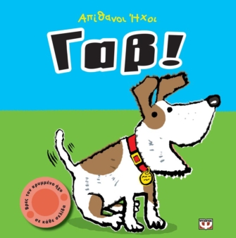 Απίθανοι ήχοι: Γαβ!