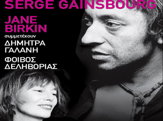 Αφιέρωμα στον Serge Gainsbourg (Ματαιώθηκε)
