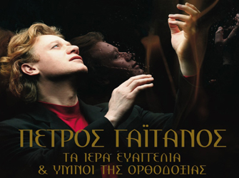 Πέτρος Γαϊτάνος  «Τα Ιερά Ευαγγέλια & Ύμνοι της Ορθοδοξίας»