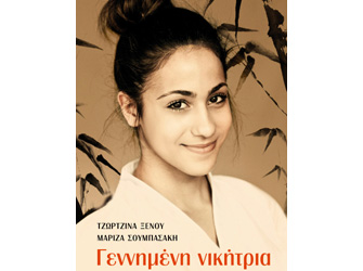 Βιβλιοπαρουσίαση «Γεννημένη νικήτρια» των Τζωρτζίνας Ξένου & Μαρίζας Σουμπασάκη