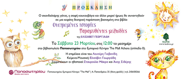 Θεατρική παράσταση βασισμένη στο βιβλίο «Ονειρεμένες ιστορίες παραμυθένιες μελωδίες»