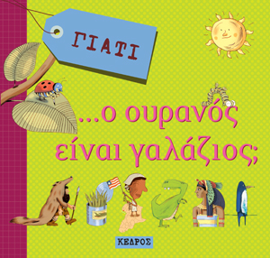Γιατί… ο ουρανός είναι γαλάζιος;