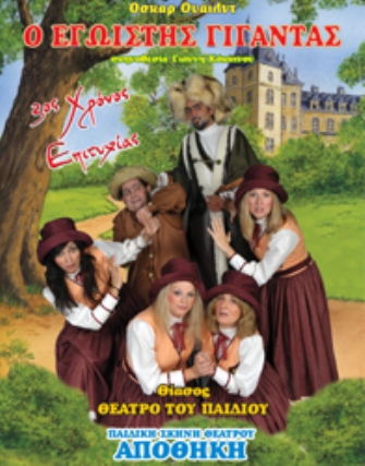 Ο Εγωιστής Γίγαντας (4ος χρόνος)