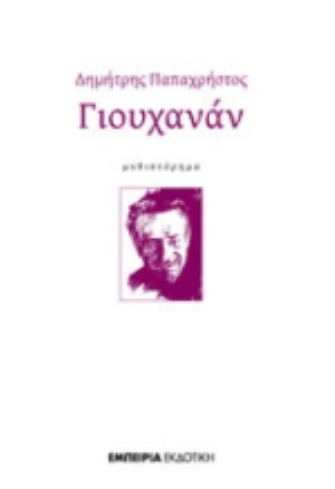 Παρουσίαση του βιβλίου του Δ.Παπαχρήστου στην Κω